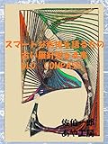 スマートな老後を語るもの 古い羅針盤