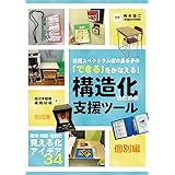 自閉スペクトラム症のある子の「できる」をかなえる! 構造化のための支援ツール 個別編