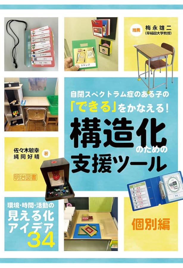 TEACCHプログラムによる日本の自閉症療育 (学研のヒューマンケア