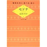 聖地を歩く・食べる・遊ぶ　セドナ最新ガイド