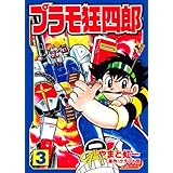 プラモ狂四郎(3) (講談社漫画文庫)