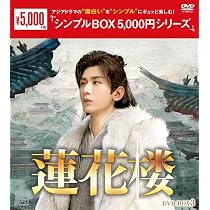 Amazon.co.jp: 蓮花楼 DVD-BOX1（7枚組） ＜シンプルBOX 5,000円