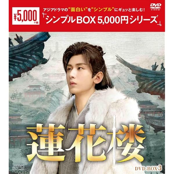 Amazon.co.jp: 蓮花楼 DVD-BOX1（7枚組） ＜シンプルBOX 5,000円