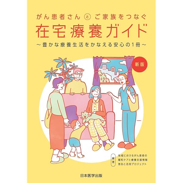 Amazon.co.jp: ご家族のための がん患者さんとご家族をつなぐ在宅療養