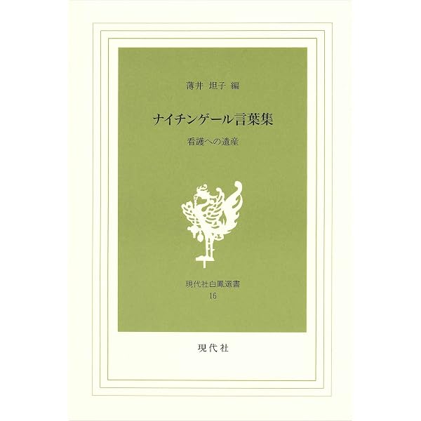 看護小論集: 健康とは病気とは看護とは | フロレンス・ナイチンゲール
