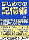 はじめての記憶術。臨床心理士による心と記憶のメカニズム。心理学を知れば記憶力がアップする。10分で読めるシリーズ