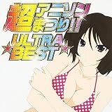 超アニソンまつり!!=ULTRA BEST=
