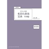 例文で覚えるフランス語熟語集 モーリス ジャケ 舟杉 真一 中山 智子 本 通販 Amazon