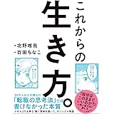 これからの生き方。 自分はこのままでいいのか？ 問い直すときに読む本