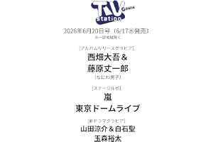 TV station（テレビステーション）関東版 2026年6月20日号