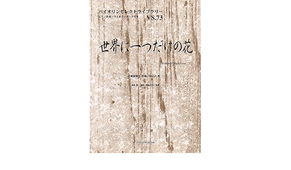 Vs73 バイオリンセレクトライブラリー 世界に一つだけの花 うた Smap ピアノ伴奏 バイオリンパート付き 堀越 みちこ 堀越 隆一 本 通販 Amazon