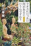 ラオスにいったい何があるというんですか? 紀行文集 (文春文庫 む 5-15)