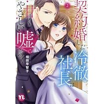 契約婚した冷徹社長は甘くやさしい嘘をつく 1 (DAITO COMICS) | 相田