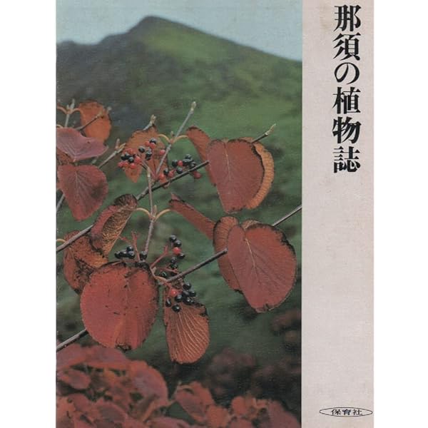 那須の植物誌　続編　2冊セット 【保育社】 Amazon.co.jp: 那須の植物誌 続編 : 生物学御研究所: 本