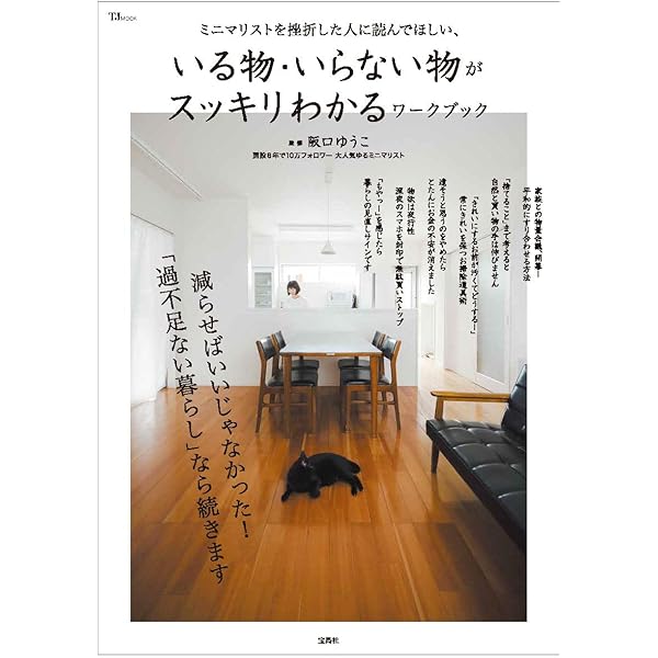 ミニマリストを挫折した人に読んでほしい、いる物・いらない物が