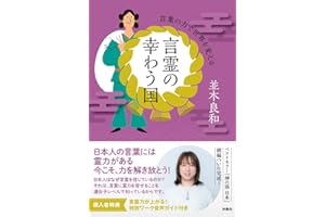言霊の幸わう国　言葉の力で世界を変える
