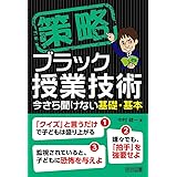 策略－ブラック授業技術　今さら聞けない基礎・基本