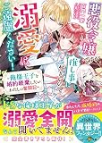 悪役令嬢ですが推し事に忙しいので溺愛はご遠慮ください! ~俺様王子と婚約破棄したいわたしの奮闘記~ (ベリーズ文庫)