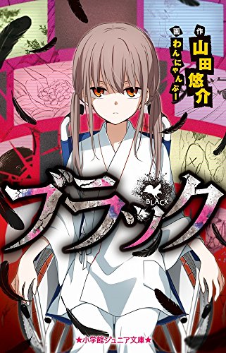 ブラック (小学館ジュニア文庫)