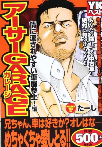 『アーサーガレージ』1巻