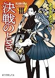(P[あ]1-16)光と闇の旅人III 決戦のとき