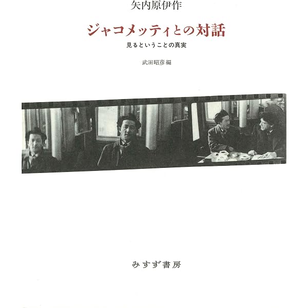Amazon.co.jp: ジャコメッティ : 矢内 原伊作, 宇佐見 英治, 武田 昭彦: 本