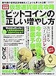 仮想通貨徹底攻略ビットコインの正しい増やし方 (M.B.MOOK)