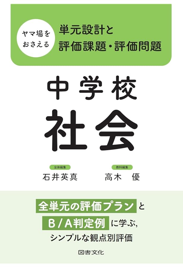 評価事例&テスト問題例が満載! 中学校社会新3観点の学習評価完全ガイド