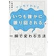 マンガでわかる「いつも誰かに振り回される」が一瞬で変わる方法