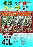 植物の培養土（微生物入り）ハーブ専用 ジャンボサイズ40L