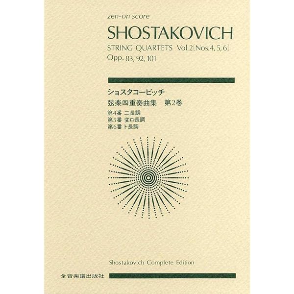 スコア ショスタコービッチ 弦楽四重奏曲集(3): 第7番 嬰へ短調、第8番
