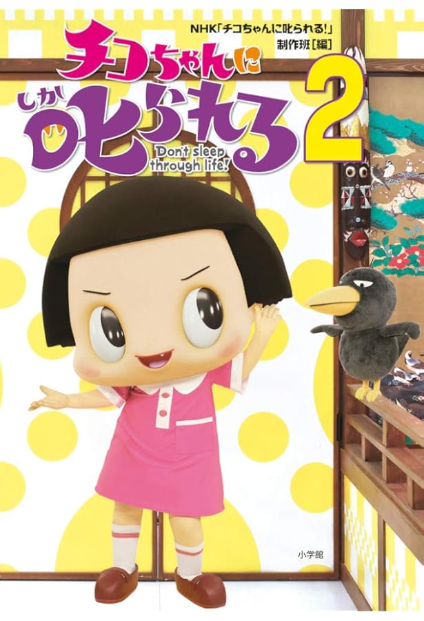 ちこちゃんのページになります Amazon.co.jp: チコちゃんに叱られる! (ワンダーライフ