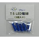 T5 LED 電球 【5個入り】12V用 ウェッジ球 (ブルー)