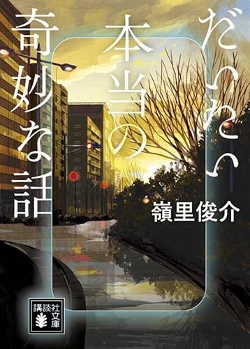 嶺里俊介:だいたい本当の奇妙な話 (講談社文庫)