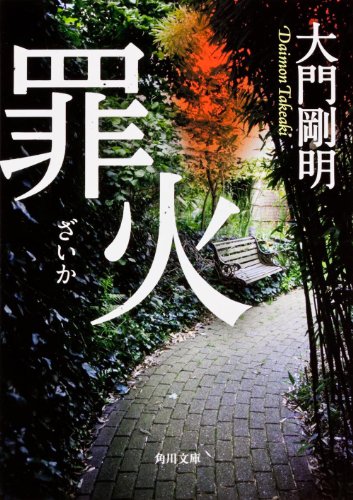 大門剛明:罪火 (角川文庫)