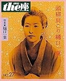 ｔｈｅ座 27号　頭痛肩こり樋口一葉(1994) (ｔｈｅ座　電子版)