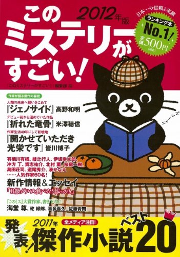 このミステリーがすごい 2012年版