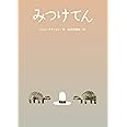 みつけてん