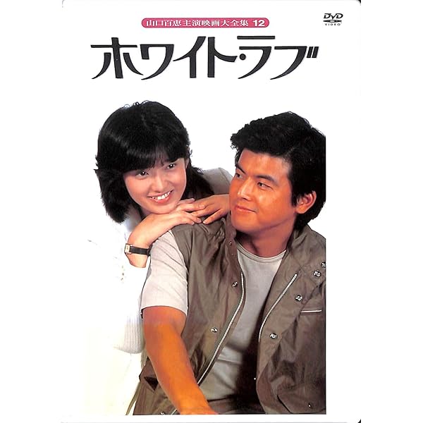 ふりむけば愛 DVD 山口百恵 三浦友和 東宝 ホリプロ 日本製 ふりむけば愛 DVD 山口百恵 三浦友和 東宝 ホリプロ 日本製