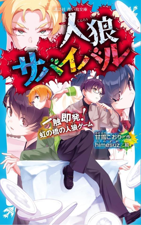 甘雪こおり:人狼サバイバル 一触即発! 虹の橋の人狼ゲーム (講談社青い鳥文庫)