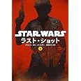 スター･ウォーズ　ラスト・ショット　上 (ヴィレッジブックス)