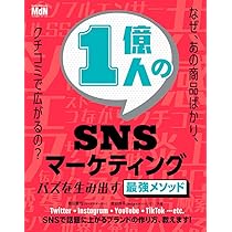 1億人のSNSマーケティング バズを生み出す最強メソッド〈SNS検索
