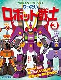 りったい ロボット戦士 (3) (小学館のクラフトぶっく)