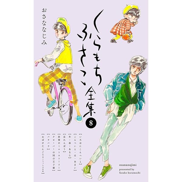 くらもちふさこ全集 15 ―青い季節―】 (マーガレットコミックスDIGITAL