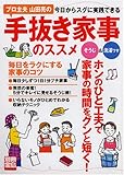 プロ主夫山田亮の手抜き家事のススメ (別冊宝島 1400)