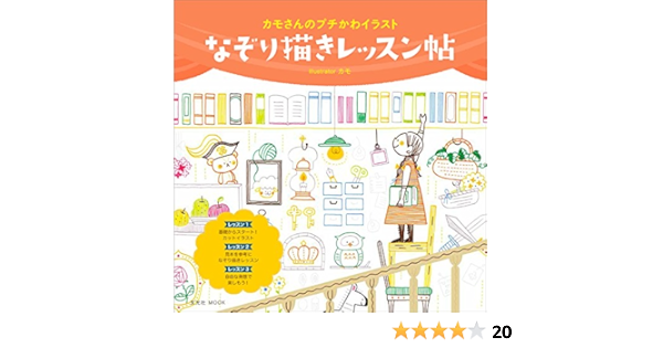カモさんのプチかわイラスト なぞり描きレッスン帖 玄光社mook カモ 本 通販 Amazon カモさんのプチかわイラスト なぞり描きレッスン帖 玄光社mook カモ 本 通販 Amazon
