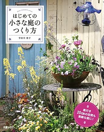 はじめての小さな庭のつくり方 宇田川佳子 ガーデニング Kindleストア Amazon