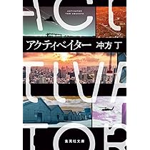 Amazon.co.jp: アクティベイター (集英社文庫) : 冲方 丁: 本