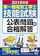 2018年版 第一種電気工事士技能試験公表問題の合格解答