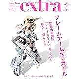 ホビージャパンエクストラ2019 Spring (ホビージャパンMOOK 932)